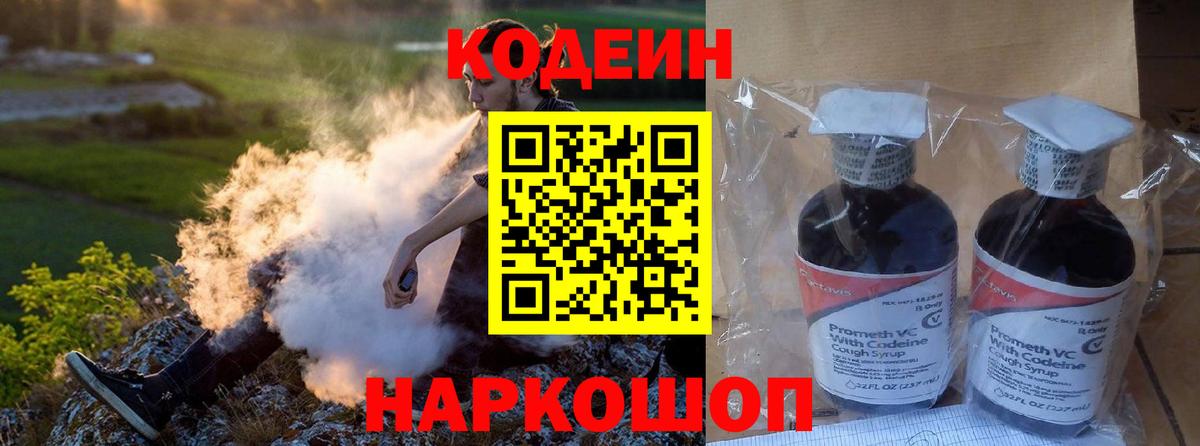 Кодеин Purple Drank  Вход с VPN  Ртищево  Codein напиток Lean (лин) 